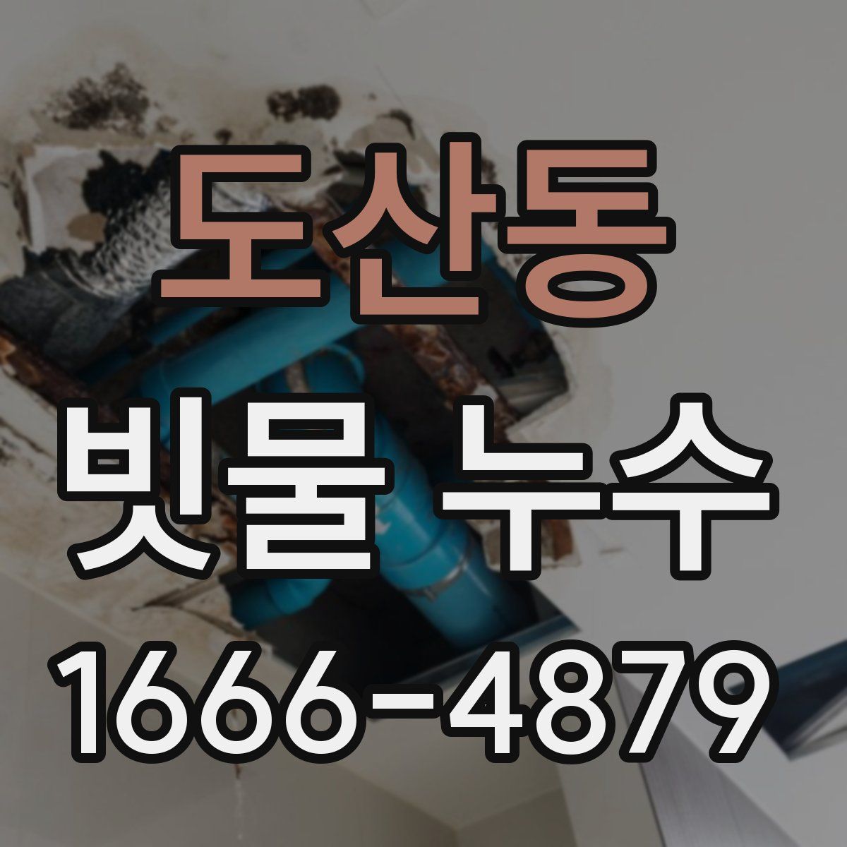 도산동 빗물 누수