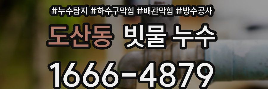 도산동 빗물 누수