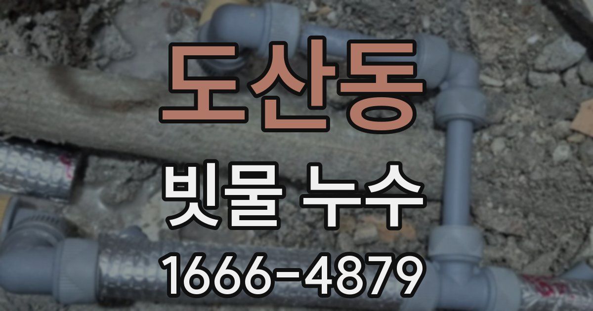도산동 빗물 누수