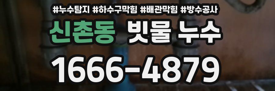 신촌동 빗물 누수