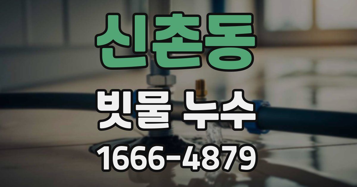 신촌동 빗물 누수