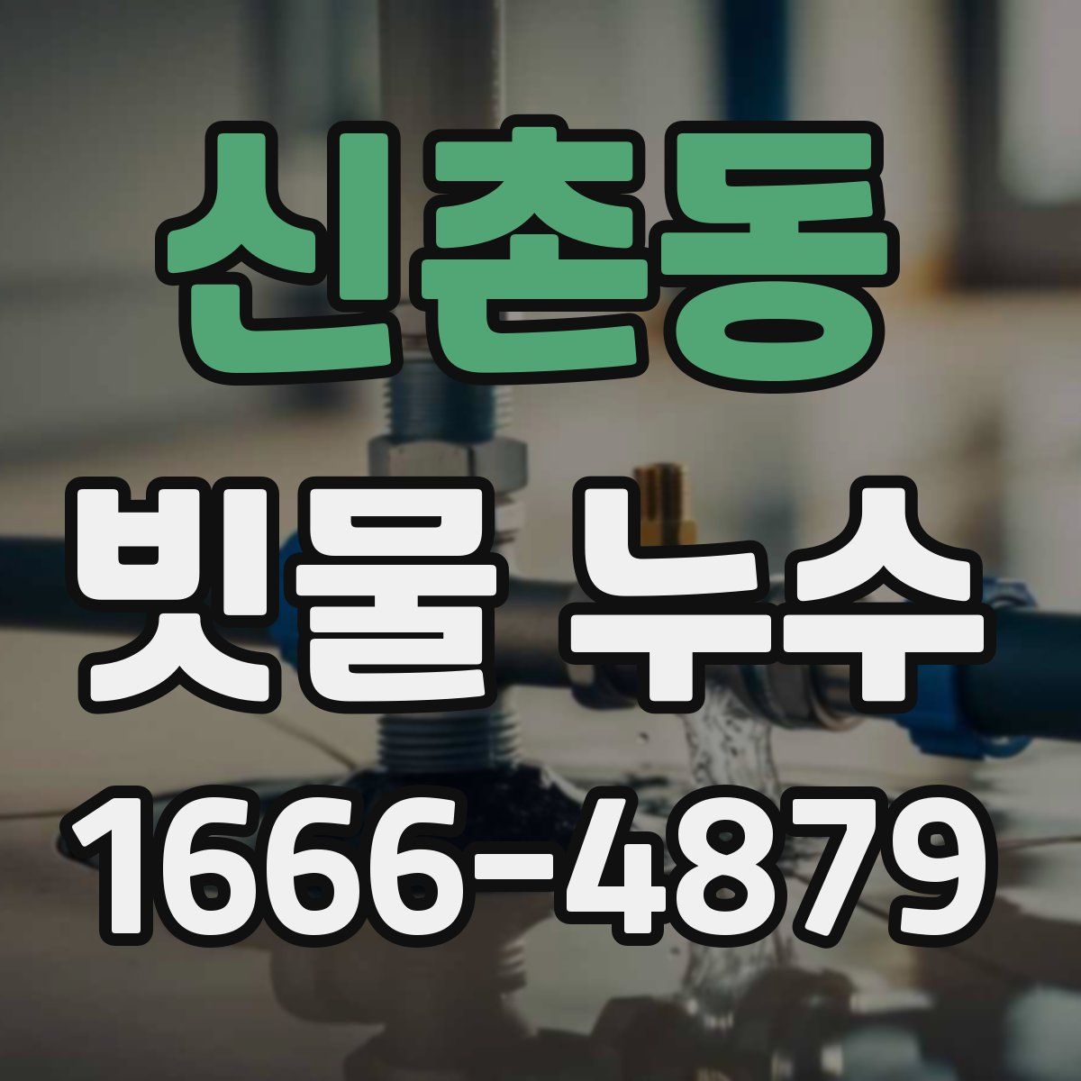 신촌동 빗물 누수
