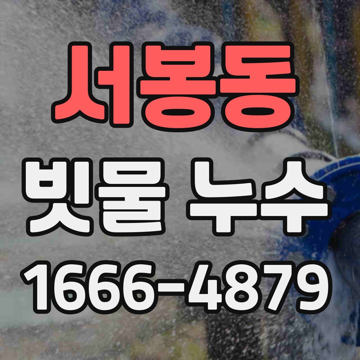 서봉동 빗물 누수