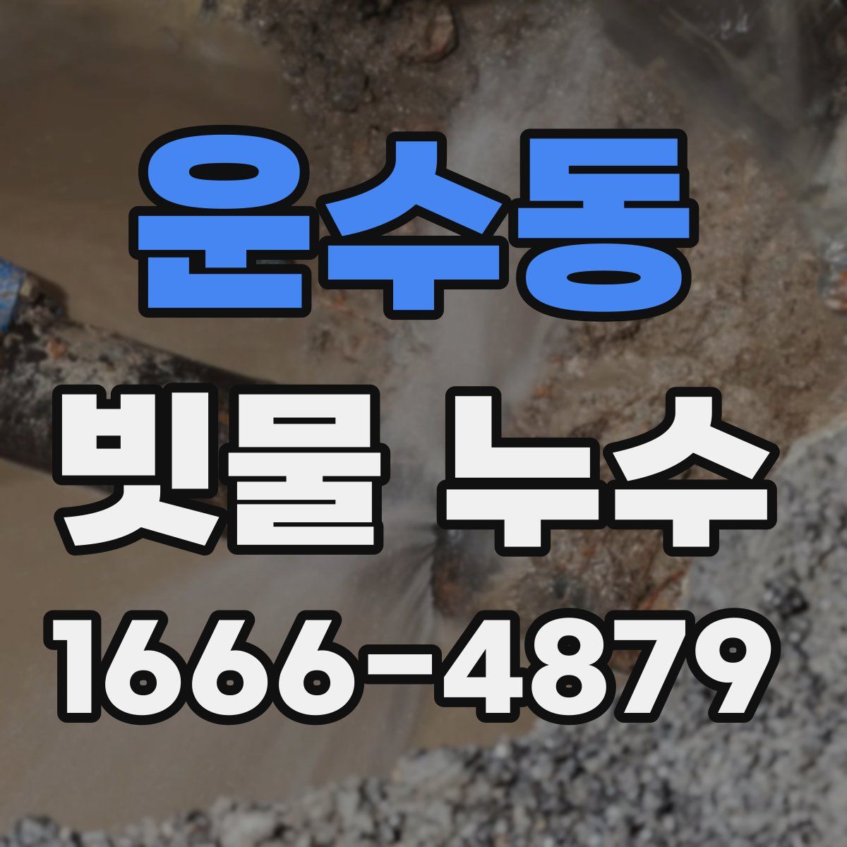 운수동 빗물 누수