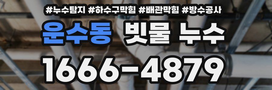 운수동 빗물 누수