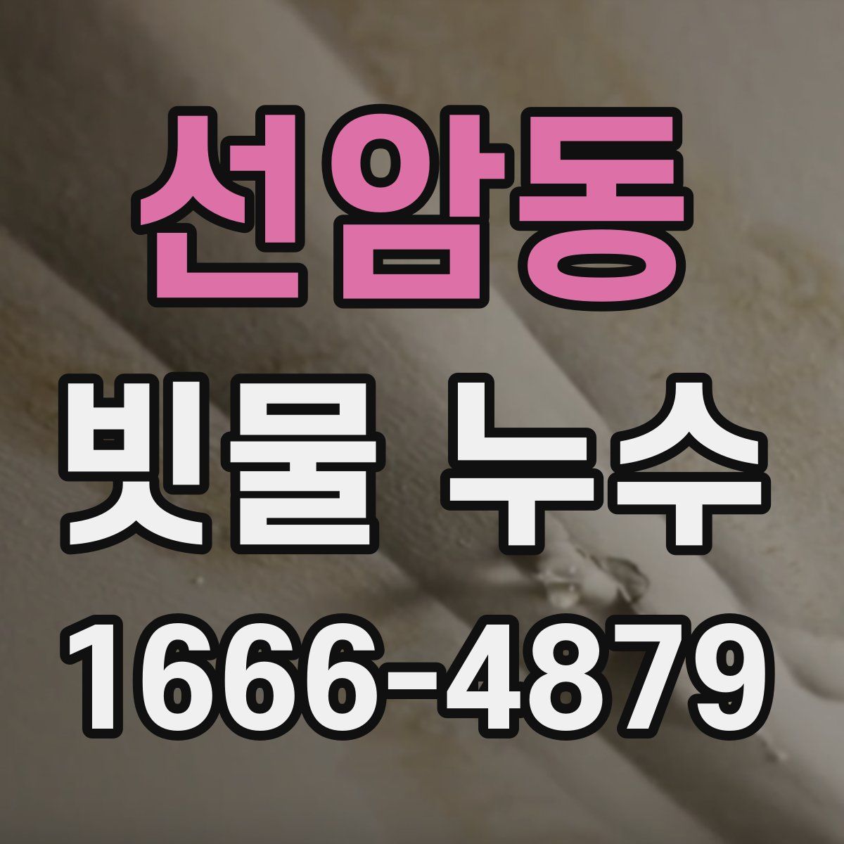 선암동 빗물 누수