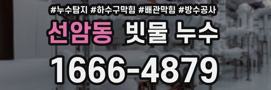 선암동 빗물 누수