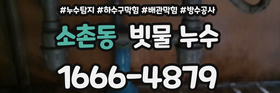 소촌동 빗물 누수