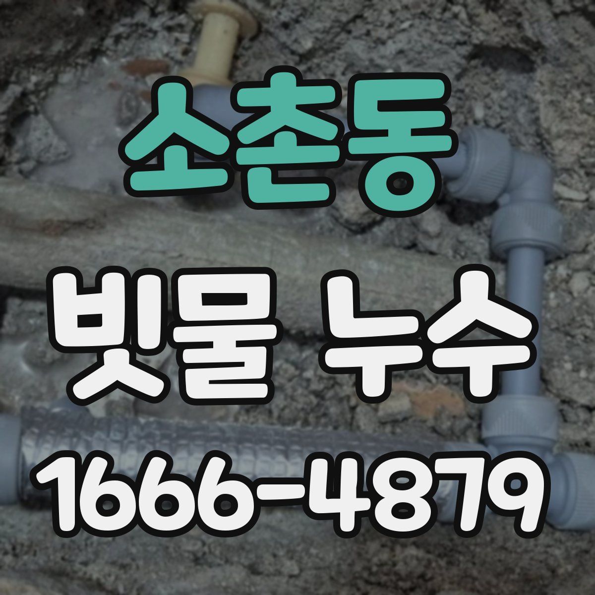 소촌동 빗물 누수