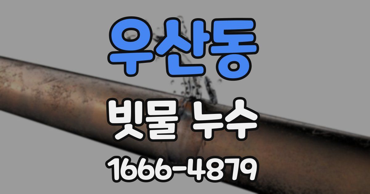 우산동 빗물 누수