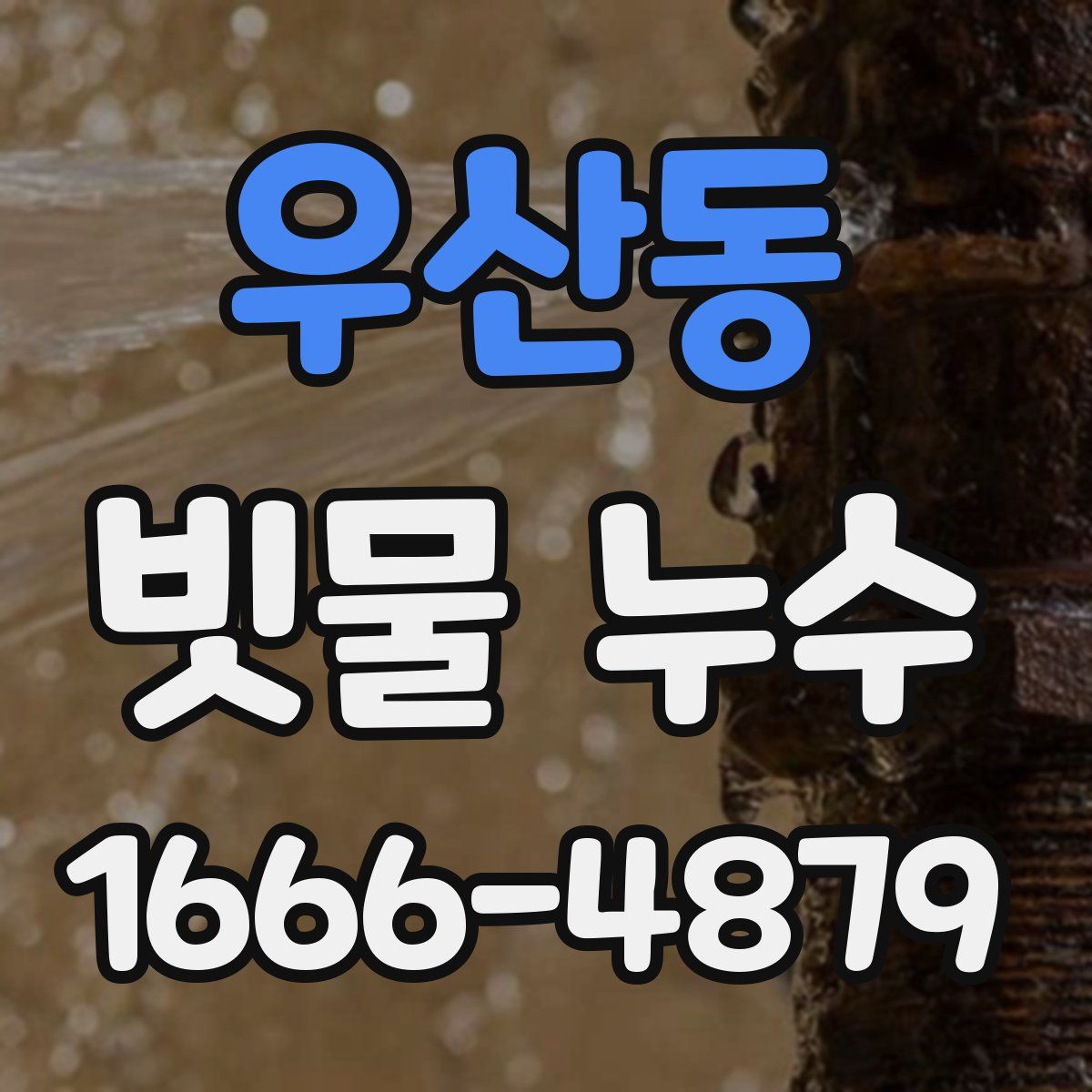 우산동 빗물 누수