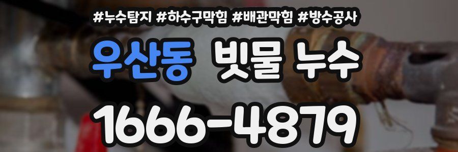 우산동 빗물 누수