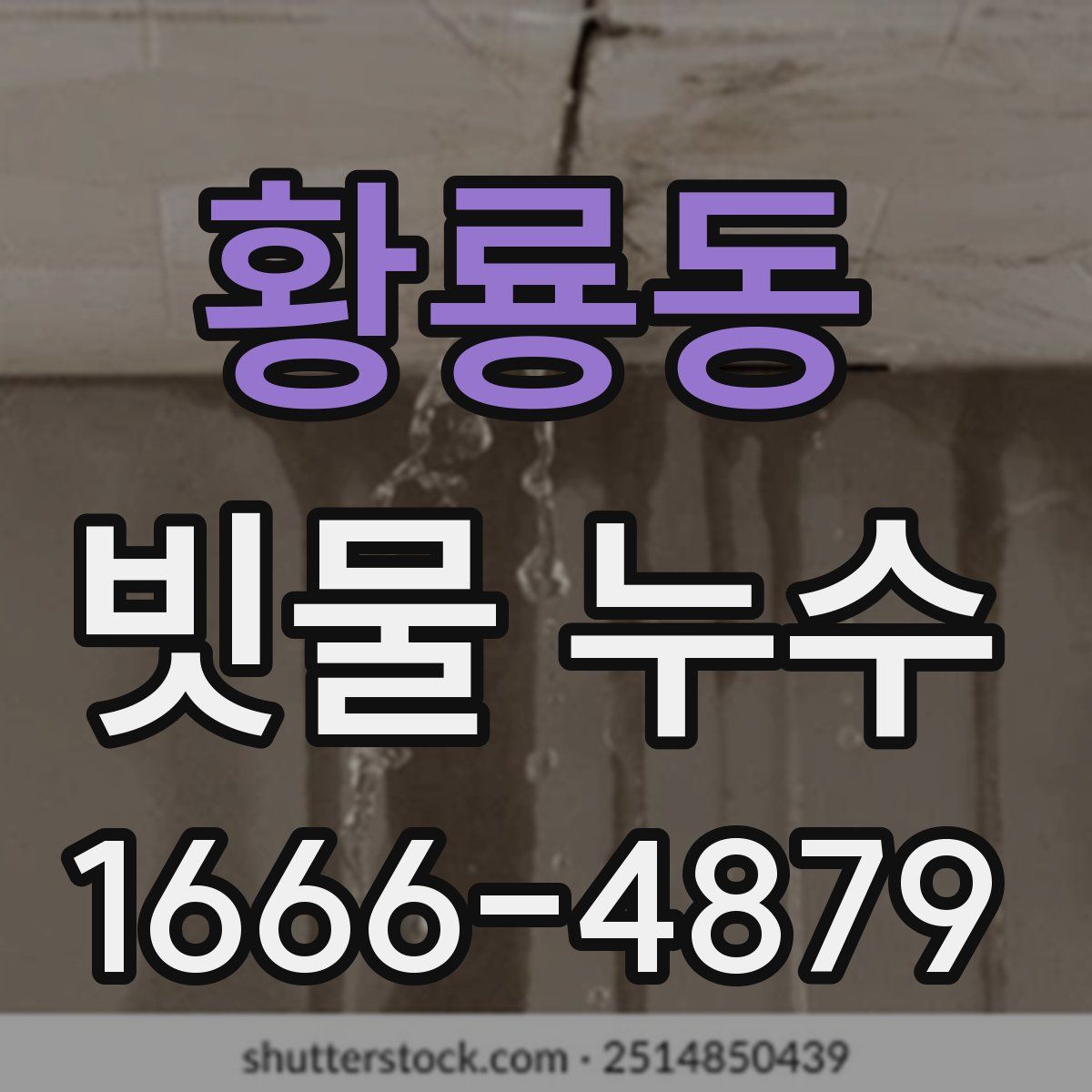 황룡동 빗물 누수