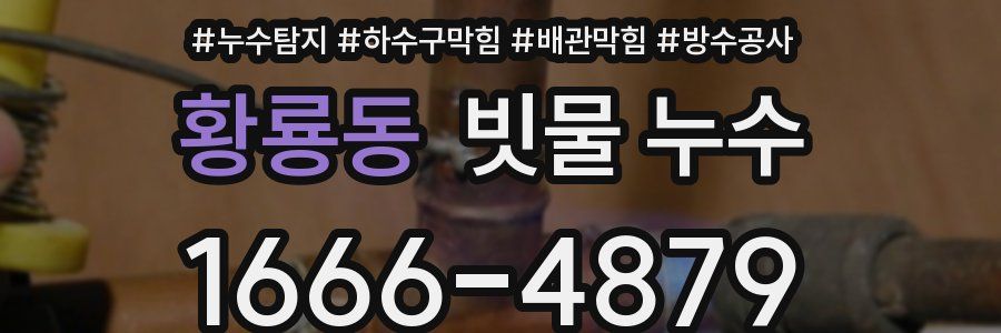 황룡동 빗물 누수