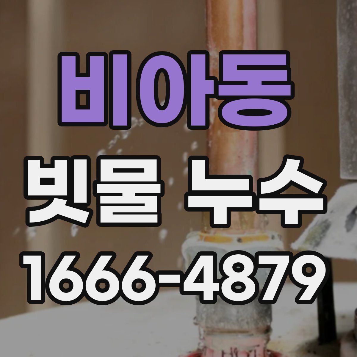 비아동 빗물 누수