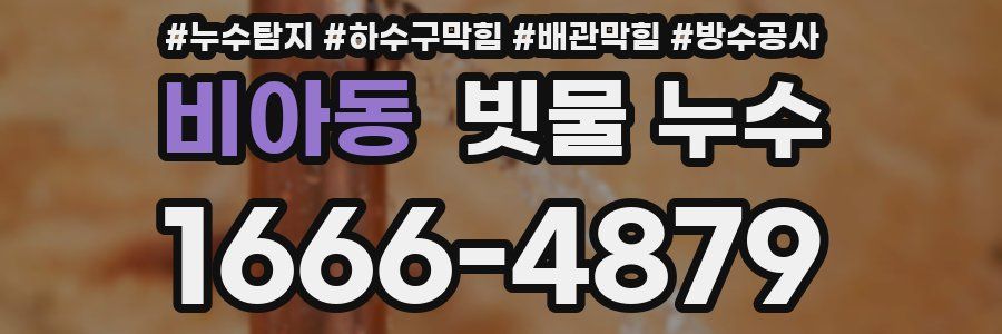 비아동 빗물 누수