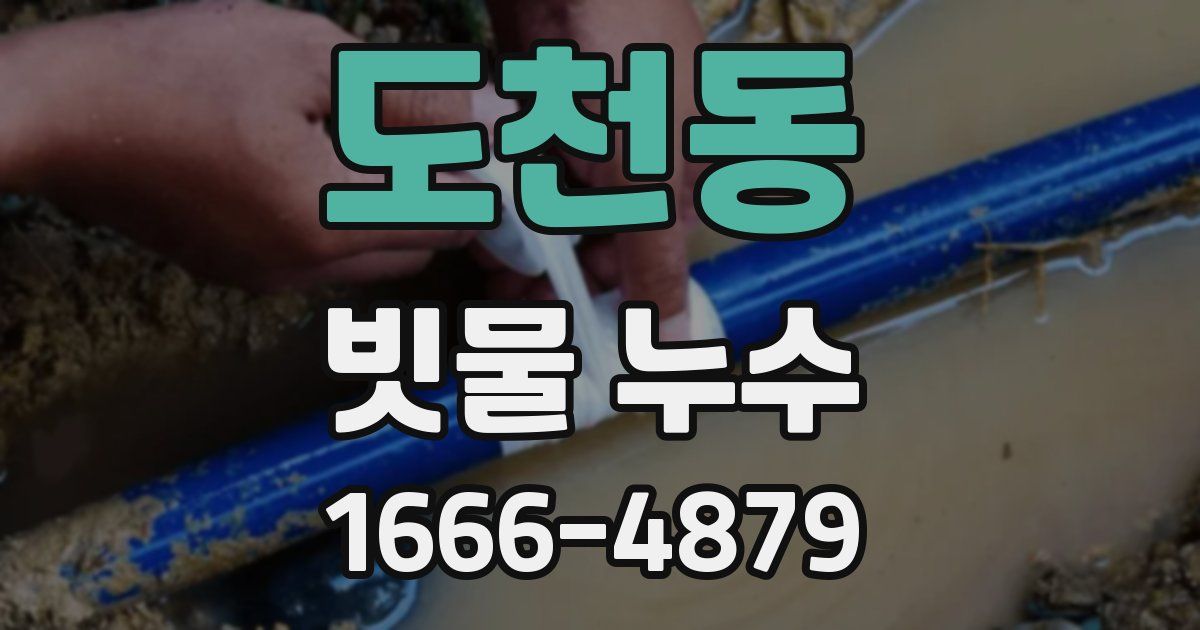 도천동 빗물 누수