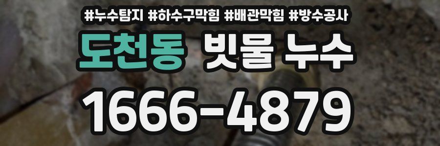 도천동 빗물 누수