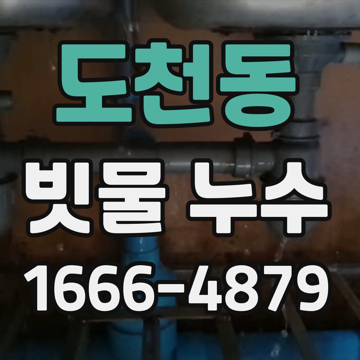 도천동 빗물 누수
