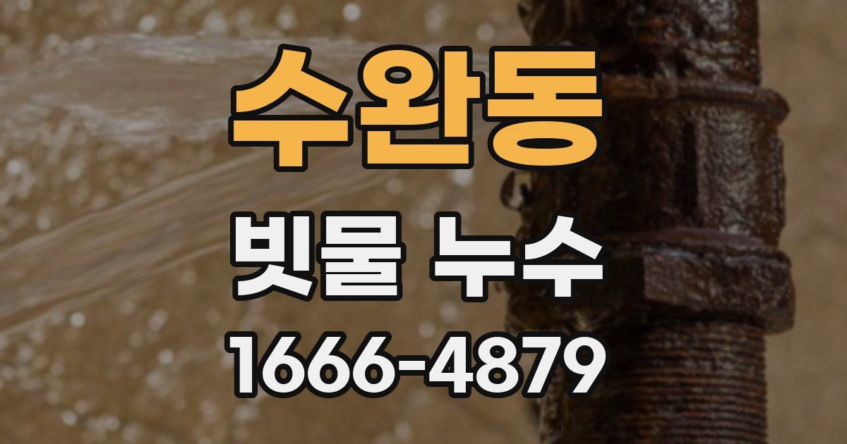수완동 빗물 누수