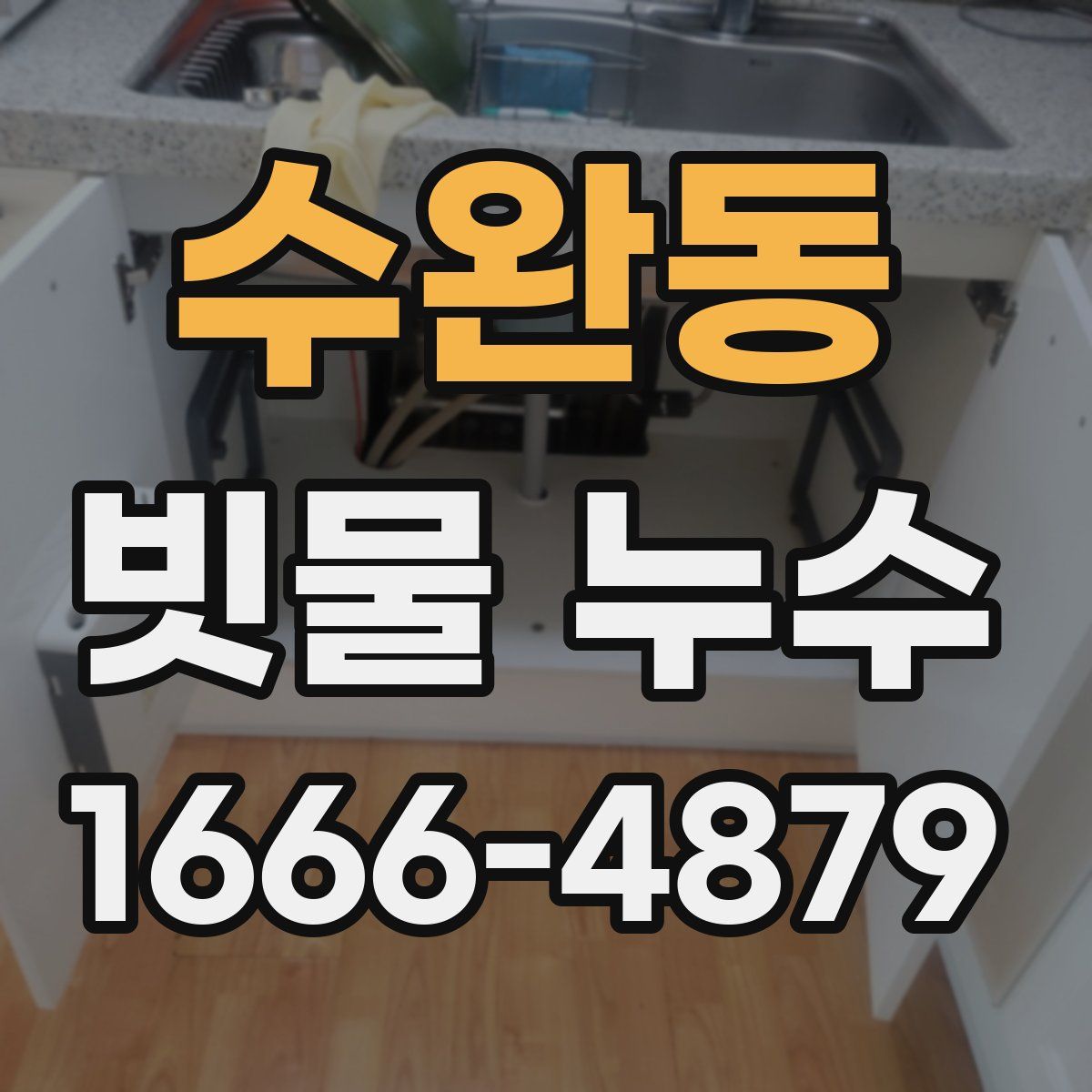 수완동 빗물 누수