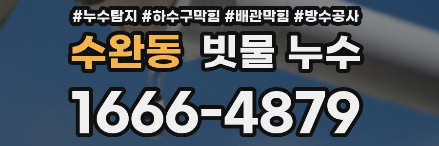 수완동 빗물 누수