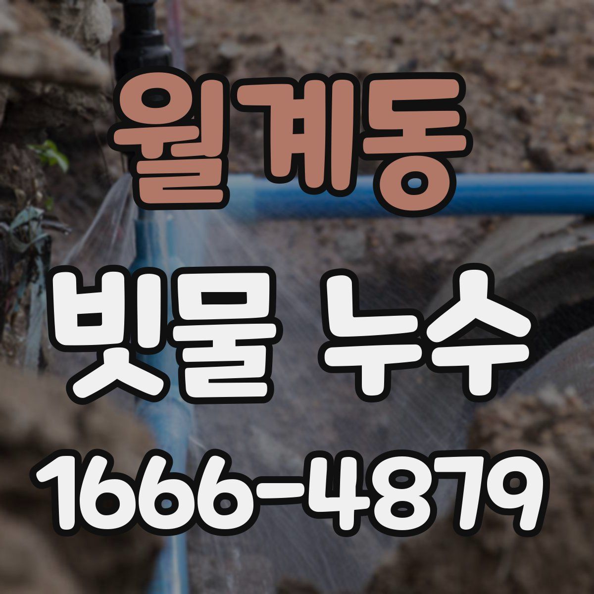 월계동 빗물 누수