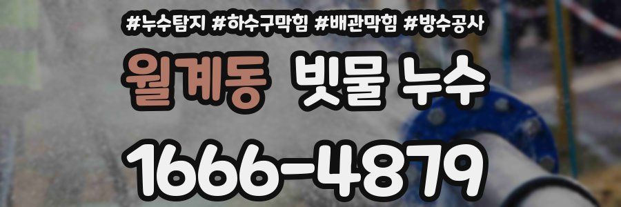 월계동 빗물 누수