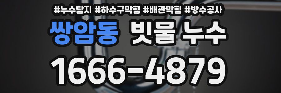 쌍암동 빗물 누수