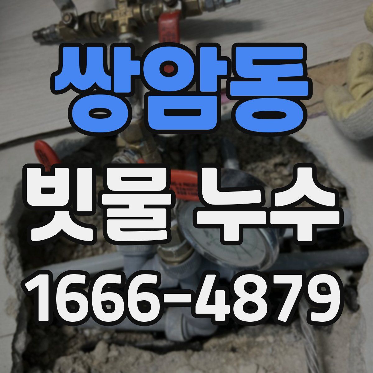 쌍암동 빗물 누수