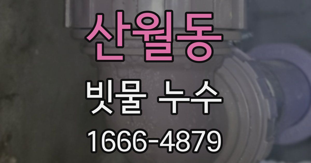 산월동 빗물 누수