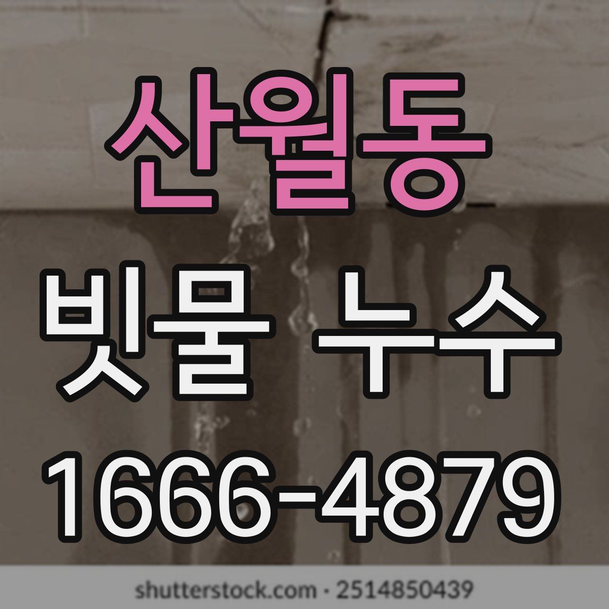 산월동 빗물 누수