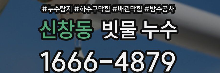 신창동 빗물 누수