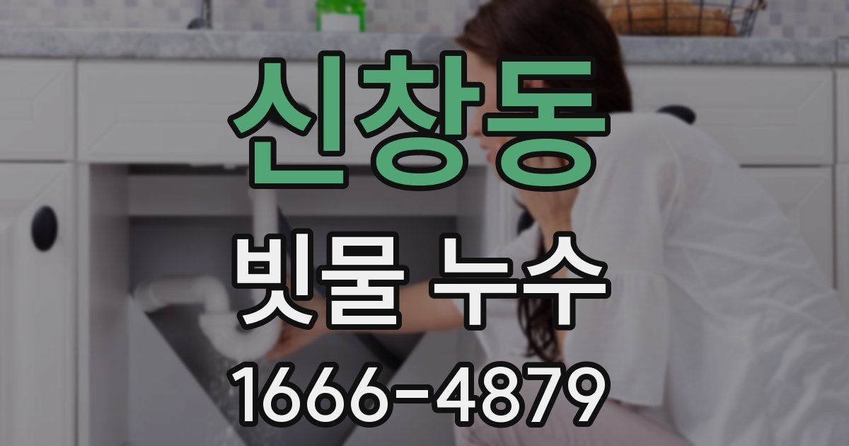 신창동 빗물 누수