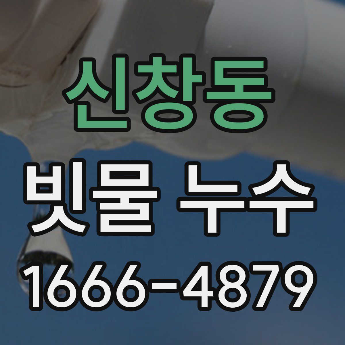 신창동 빗물 누수
