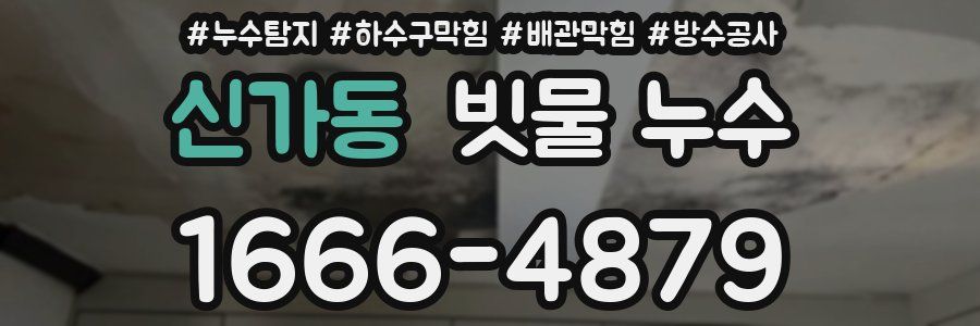 신가동 빗물 누수