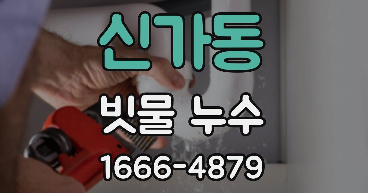 신가동 빗물 누수