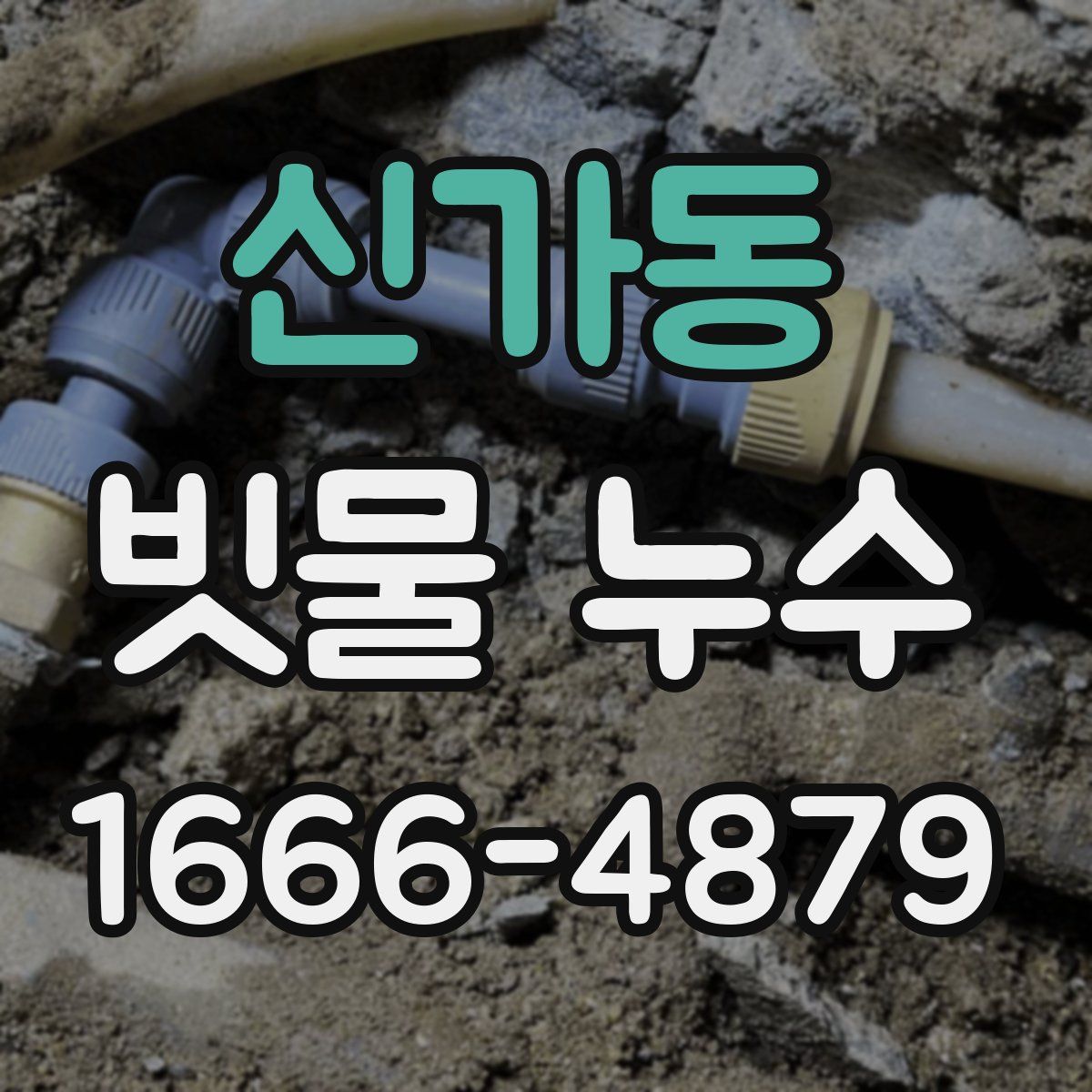 신가동 빗물 누수