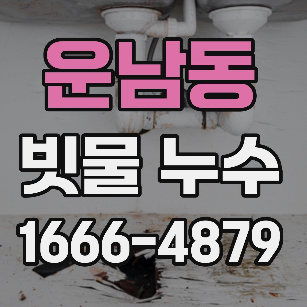운남동 빗물 누수