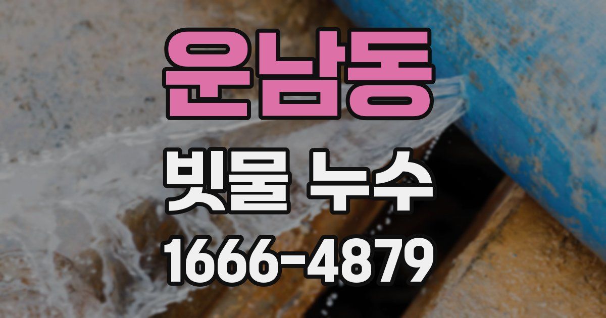 운남동 빗물 누수