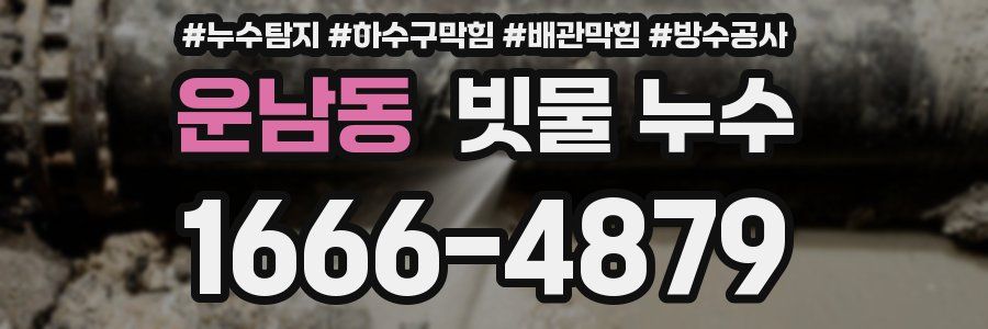 운남동 빗물 누수