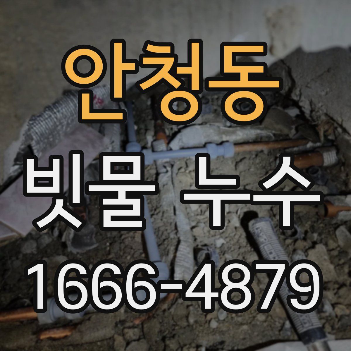 안청동 빗물 누수