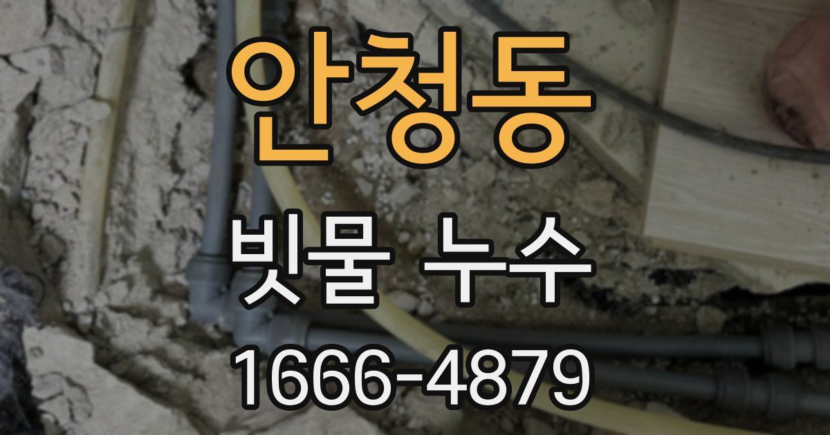 안청동 빗물 누수