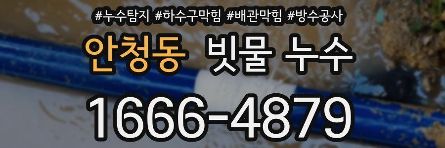 안청동 빗물 누수