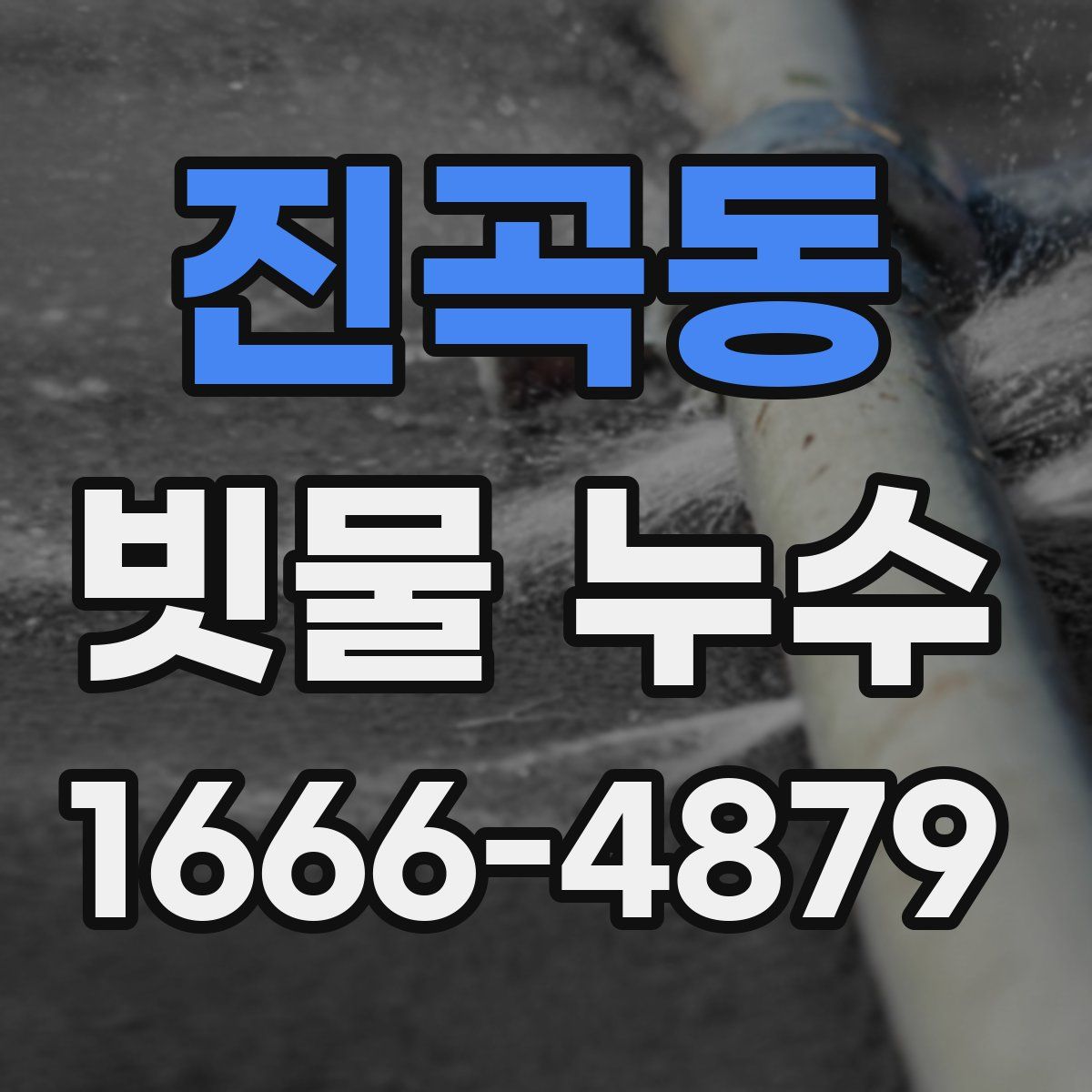 진곡동 빗물 누수