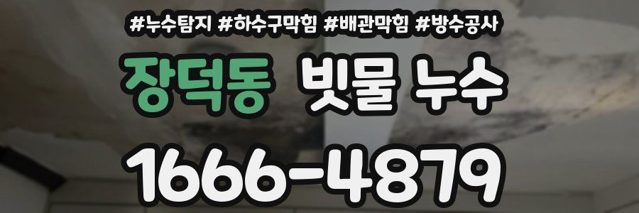 장덕동 빗물 누수