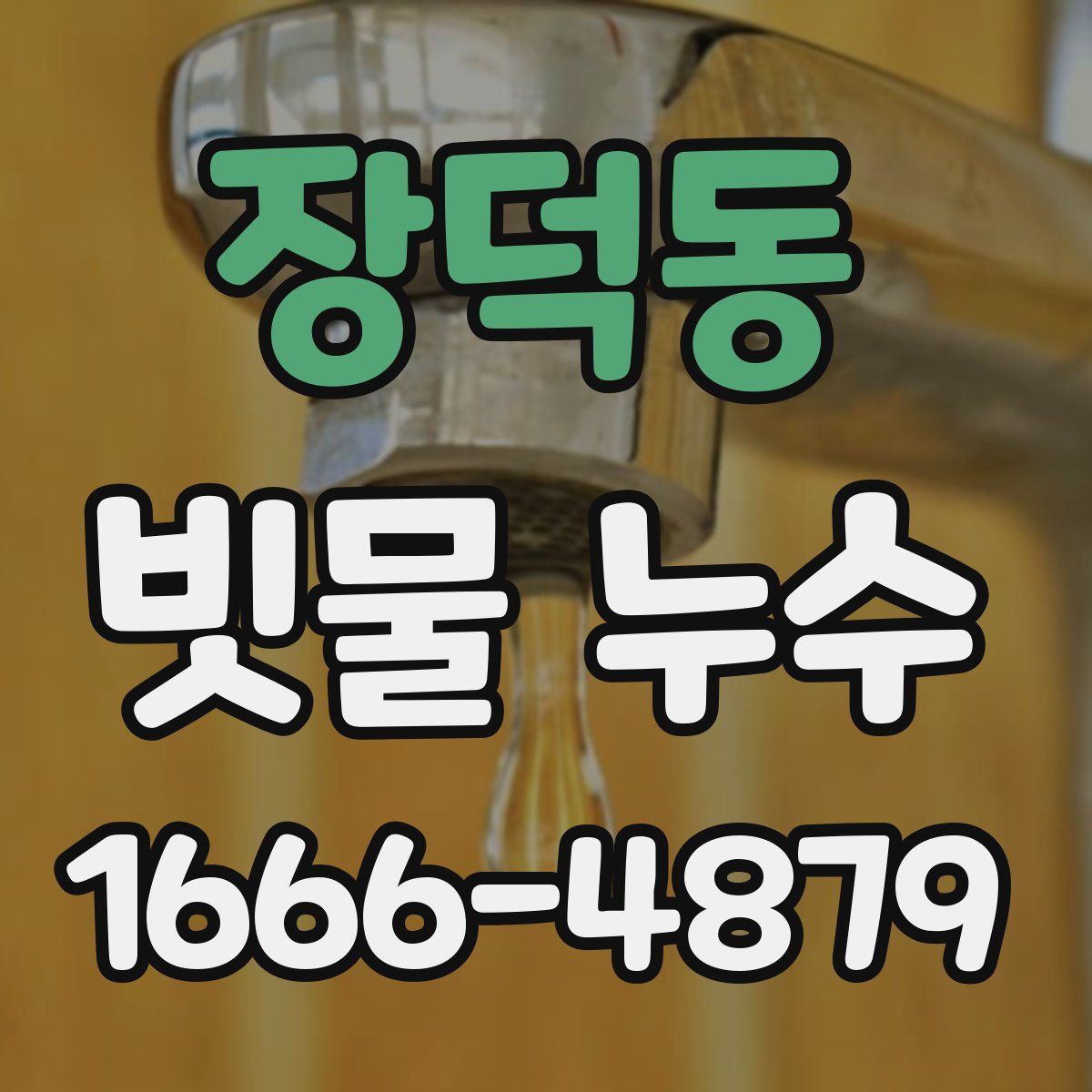 장덕동 빗물 누수
