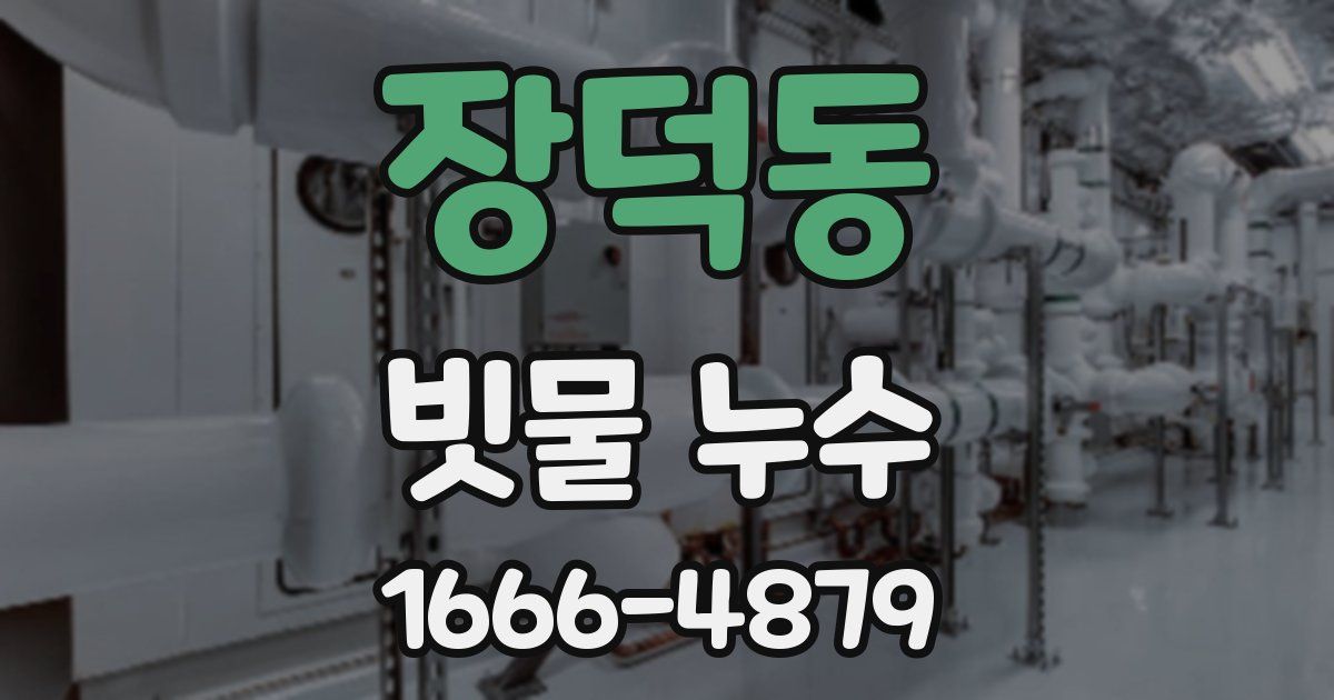 장덕동 빗물 누수