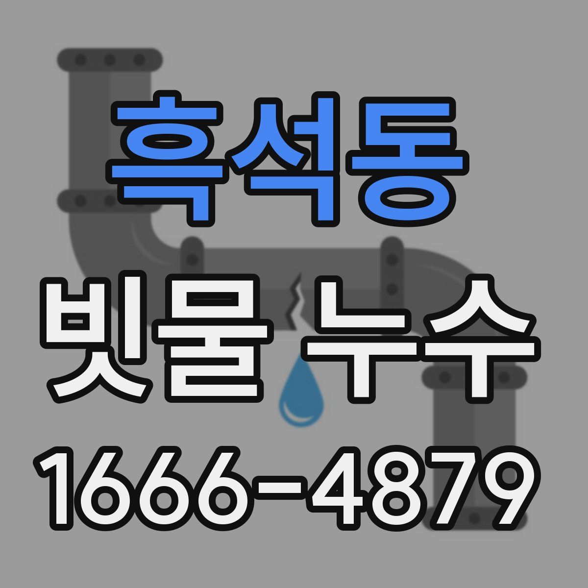 흑석동 빗물 누수