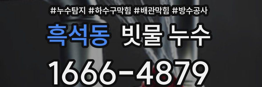 흑석동 빗물 누수